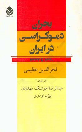 بحران دموکراسی در ایران: 1320 تا 1332