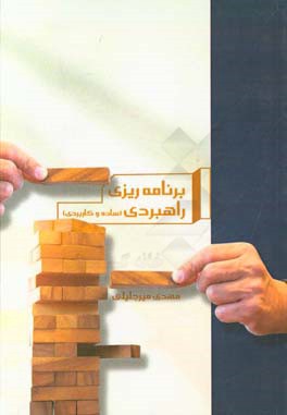 برنامه‌ریزی راهبردی (ساده و کاربردی)