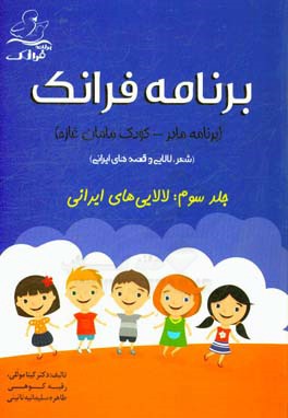 برنامه فرانک (برنامه مادر - کودک مامان غازه) (شعر، لالایی و قصه‌های ایرانی): لالایی‌های ایرانی