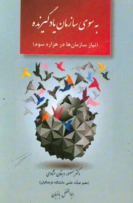 به سوی سازمان یادگیرنده (نیاز سازمان‌ها در هزاره سوم)