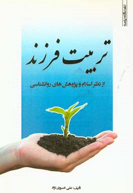 تربیت فرزند از نظر اسلام و پژوهش‌های روانشناسی