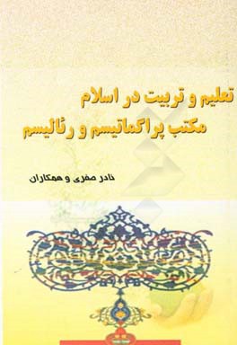 تعلیم و تربیت در اسلام، مکتب پراگماتیسم و رئالیسم