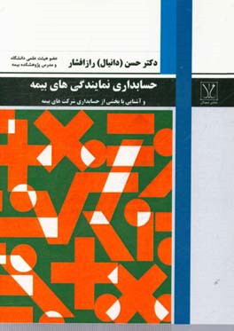 حسابداری نمایندگی‌های بیمه و آشنایی با بخشی از حسابداری شرکت‌های بیمه