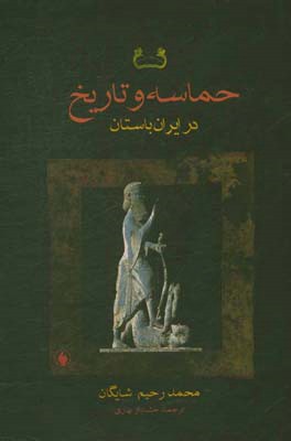 حماسه و تاریخ در ایران باستان