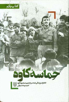 حماسه کاوه: خاطرات و زندگی‌نامه سردار شهید محمود کاوه