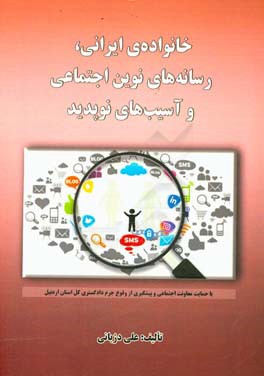 خانواده‌های ایرانی، رسانه‌های نوین اجتماعی و آسیب‌های نوپدید