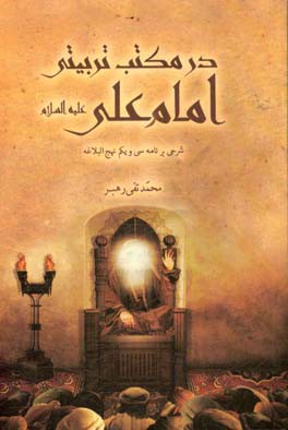 در مکتب تربیتی امام علی(ع): شرحی برنامه 31 نهج البلاغه