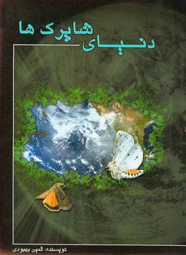 دنیای شاپرک‌ها