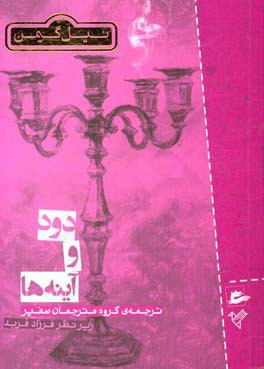 دود و آینه‌ها