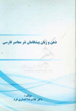 ذهن و زبان پیشگامان نثر معاصر فارسی