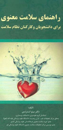 راهنمای سلامت معنوی برای دانشجویان و کارکنان نظام سلامت