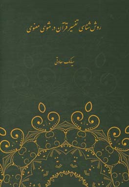 روش‌شناسی تفسیر قرآن در مثنوی معنوی (با تاکید بر دفتر اول و دوم)