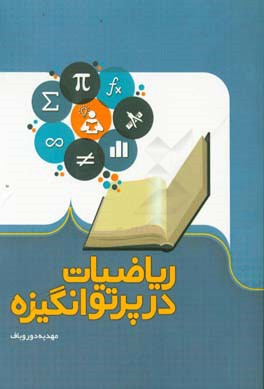 ریاضیات در پرتو انگیزه