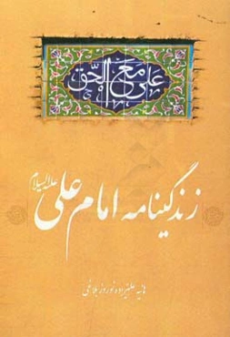 زندگی‌نامه امام علی (ع)