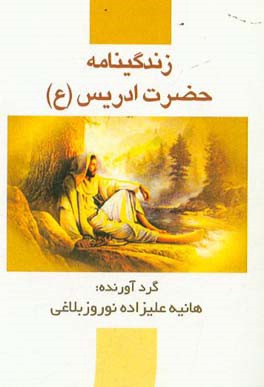 زندگی‌نامه حضرت ادریس (ع)