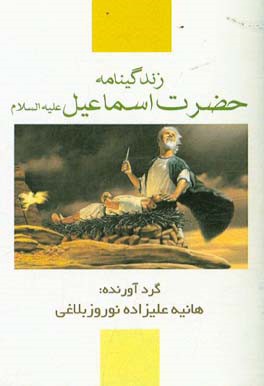 زندگی‌نامه حضرت اسماعیل (ع)