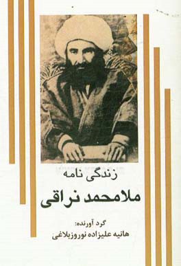 زندگی‌نامه ملامحمد نراقی
