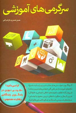 سرگرمی‌های آموزشی: گوناگون خواندنی‌های جذاب شیرین زیبا و متنوع، نکته‌های آموزنده، از هر باغی گلی، فروشگاه لطایف، مثل‌های اخلاقی تربیتی معنوی و اجتماعی