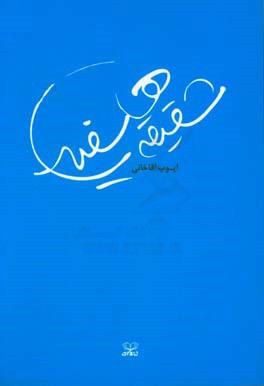 شقیقه‌های سفید