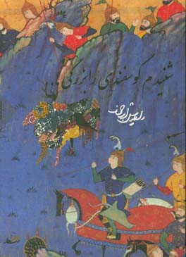 شنیدم گوسفندی را بزرگی ... (فیلمنامه)