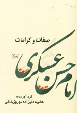صفات و کرامات امام حسن‌عسگری (ع)