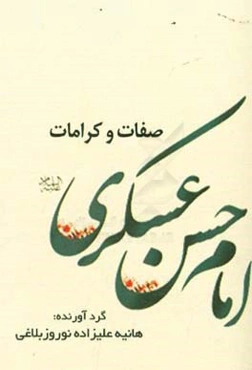 صفات و کرامات امام حسن‌عسگری (ع)