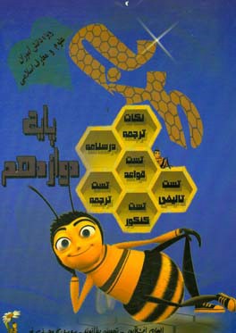 عربی پایه دوازدهم - علوم و معارف اسلامی