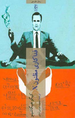 فداکاری مظنون X