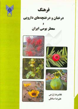 فرهنگ درختان و درختچه‌های دارویی و معطر بومی ایران