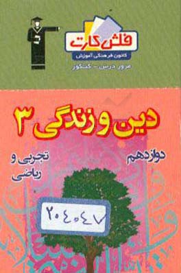 فلش کارت دین و زندگی 3 دوازدهم تجربی و ریاضی