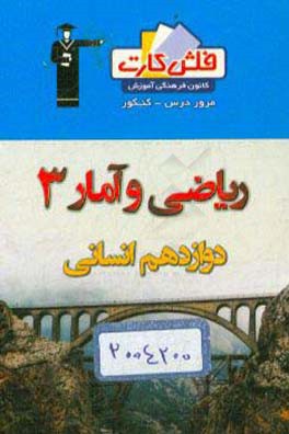 فلش کارت ریاضی و آمار 3 دوازدهم انسانی