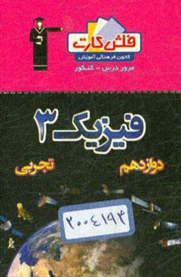 فلش کارت فیزیک 3 دوازدهم تجربی