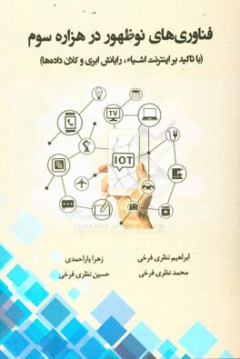 فناوری‌های نوظهور در هزاره سوم (با تاکید بر اینترنت اشیاء، رایانش ابری و کلان داده‌ها)