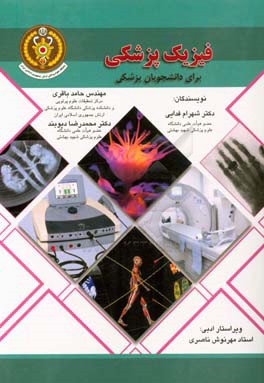 فیزیک پزشکی برای دانشجویان پزشکی