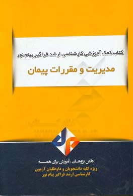 مدیریت و مقررات پیمان