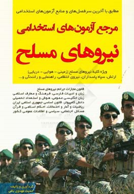 مرجع آزمون‌های استخدامی نیروهای مسلح: ارتش، سپاه، نیروی انتظامی (زمینی، هوایی، دریایی)