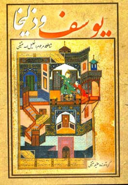 منظومه یوسف و ذلیخا (به‌ضمیمه مختارنامه و عاقبت یزید)