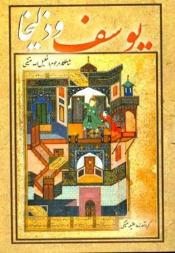 منظومه یوسف و ذلیخا (به‌ضمیمه مختارنامه و عاقبت یزید)