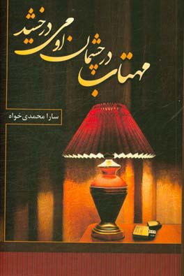 مهتاب در چشمان او می‌درخشید