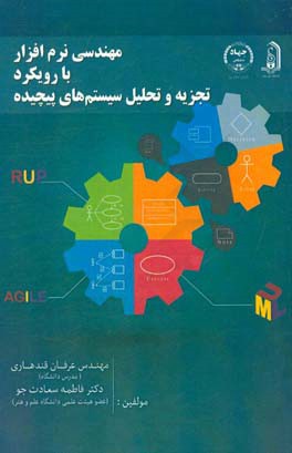 مهندسی نرم‌افزار با رویکرد تجزیه و تحلیل سیستم‌های پیچیده