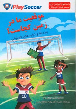 موقعیت ما در زمین کجاست؟ بایدها و نبایدهای فوتبالی!