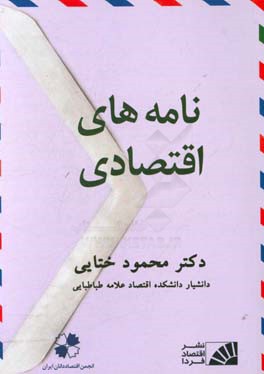 نامه‌های اقتصادی