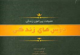 (نصیحت پیرامون) زندگی