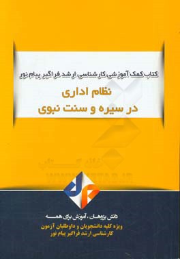 نظام اداری در سیره و سنت نبوی (ص)