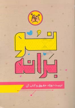 نوبرانه: تربیت نوزاد، حقوق و آداب آن