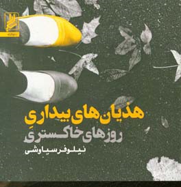 هذیان‌های بیداری روزهای خاکستری