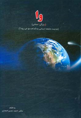 وا "مدنیت جامعه انسانی به کدام سو می‌رود؟"