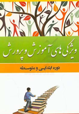 ویژگی‌های آموزش و پرورش دوره ابتدایی و متوسطه