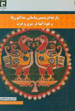 پارچه ابریشمین ساسانی، مدالیون‌ها و نفوذ آنها در شرق و غرب