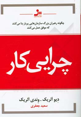 چرایی کار: چگونه رهبران بزرگ سازمان‌هایی پربار بنا می کنند که موفق عمل می‌کنند
